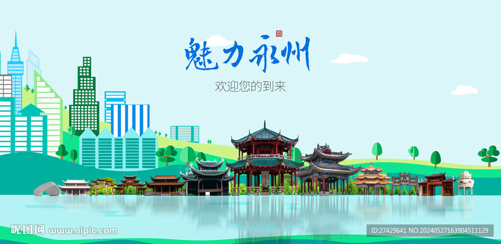 永州