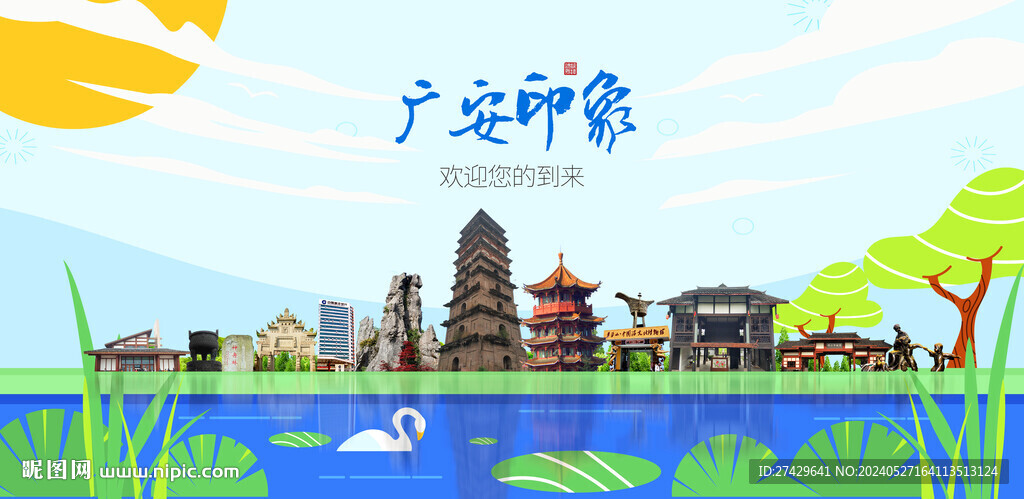 广安