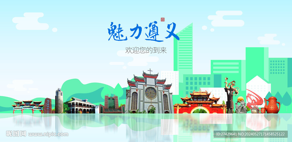 遵义