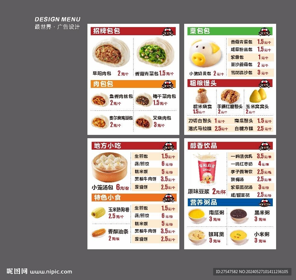早阳包子菜单