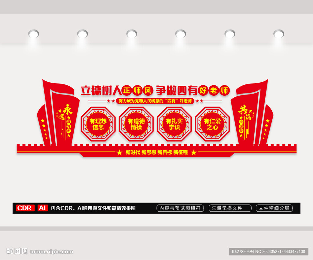 四有好老师文化墙