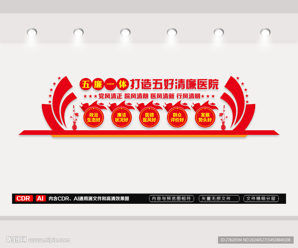 清廉医院文化墙