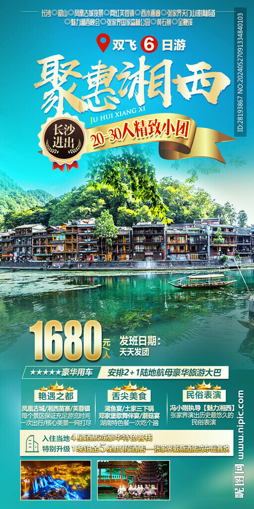 湘西高端旅游手机海报