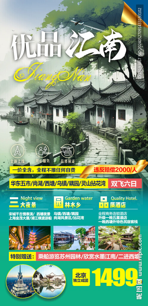 江南高端旅游手机海报