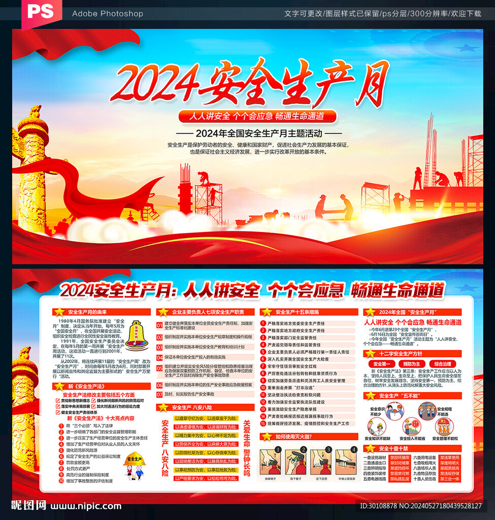 2024年安全生产月