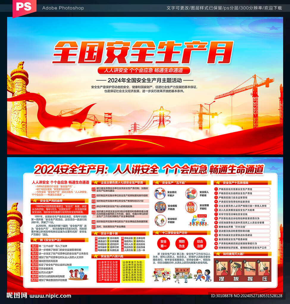 2024年安全生产月展板