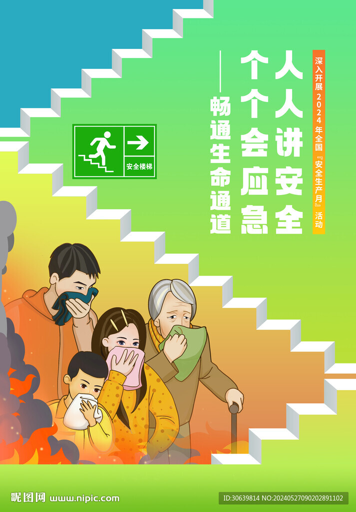 2024年安全月海报图片