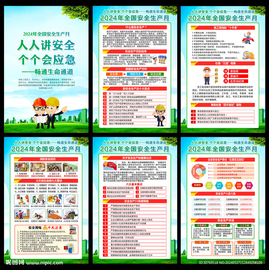 2024年安全生产月