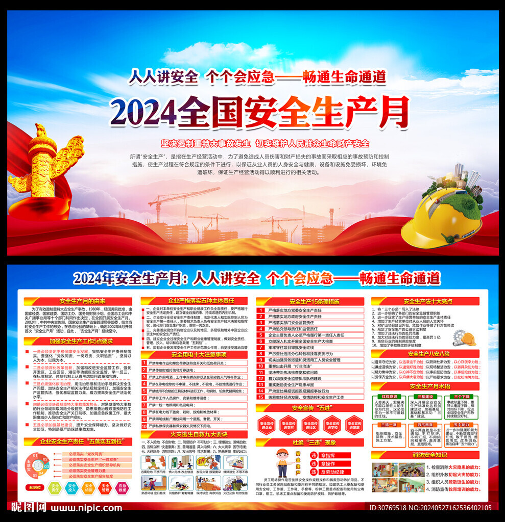 2024安全生产月