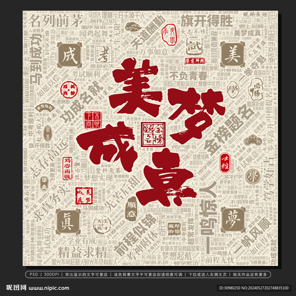 美梦成真