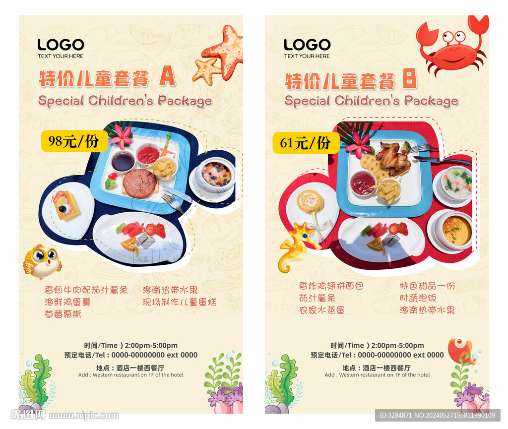 儿童套餐海报