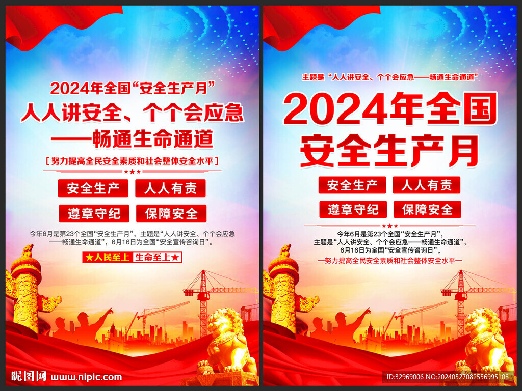安全生产月海报