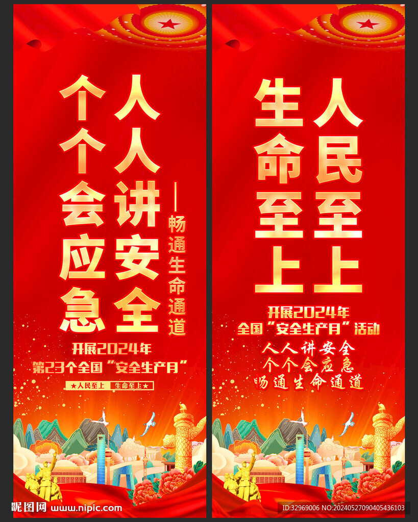 安全生产月