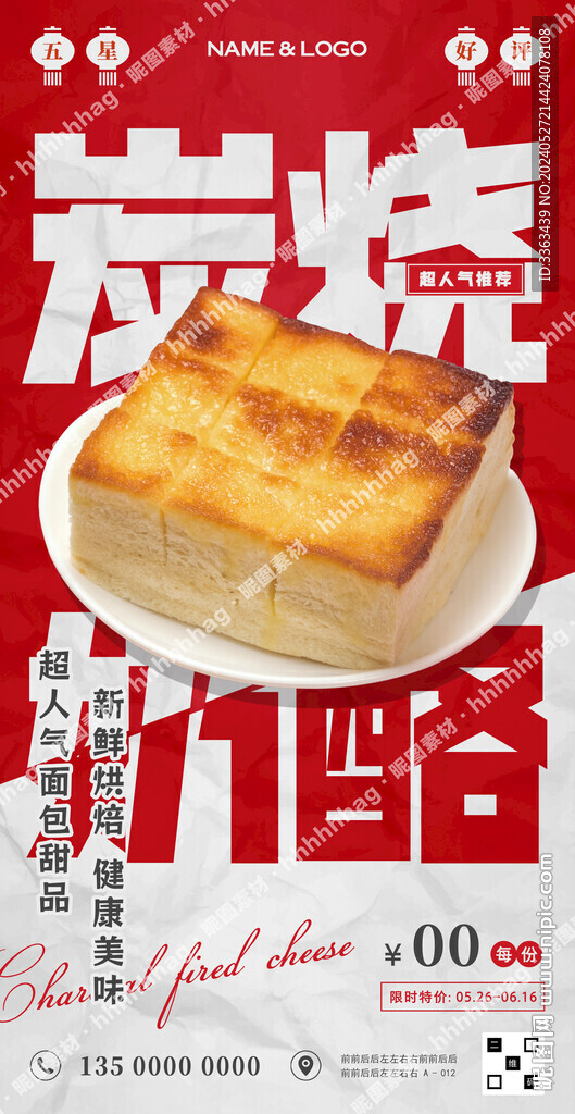 炭烧奶酪面包海报