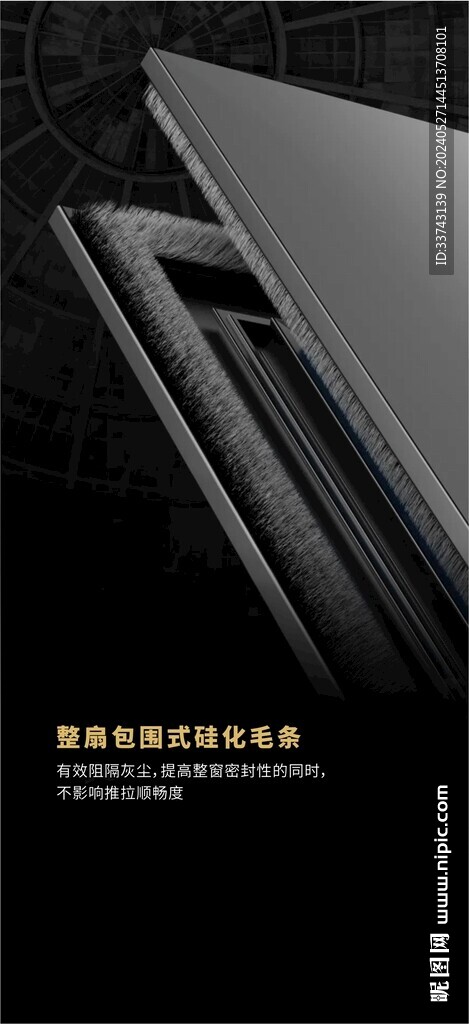 门窗卖点海报 硅化毛条