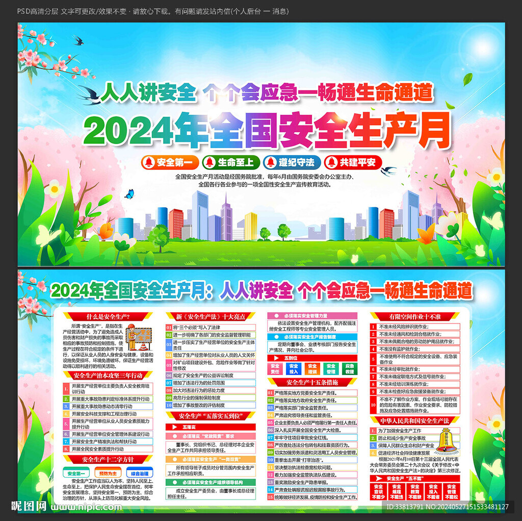2024年安全生产月