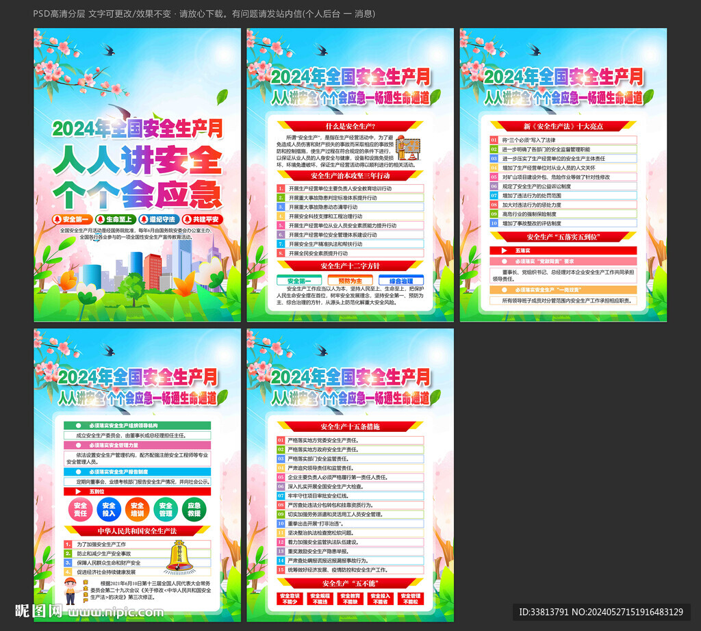 2024年安全生产月