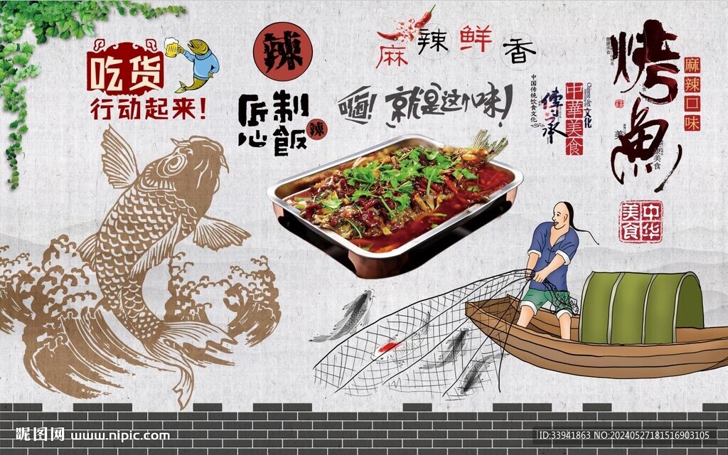 烤鱼背景墙