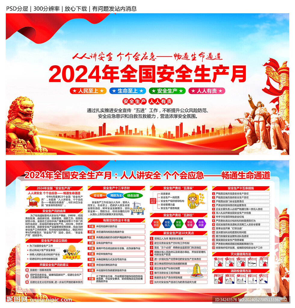 2024年安全生产月