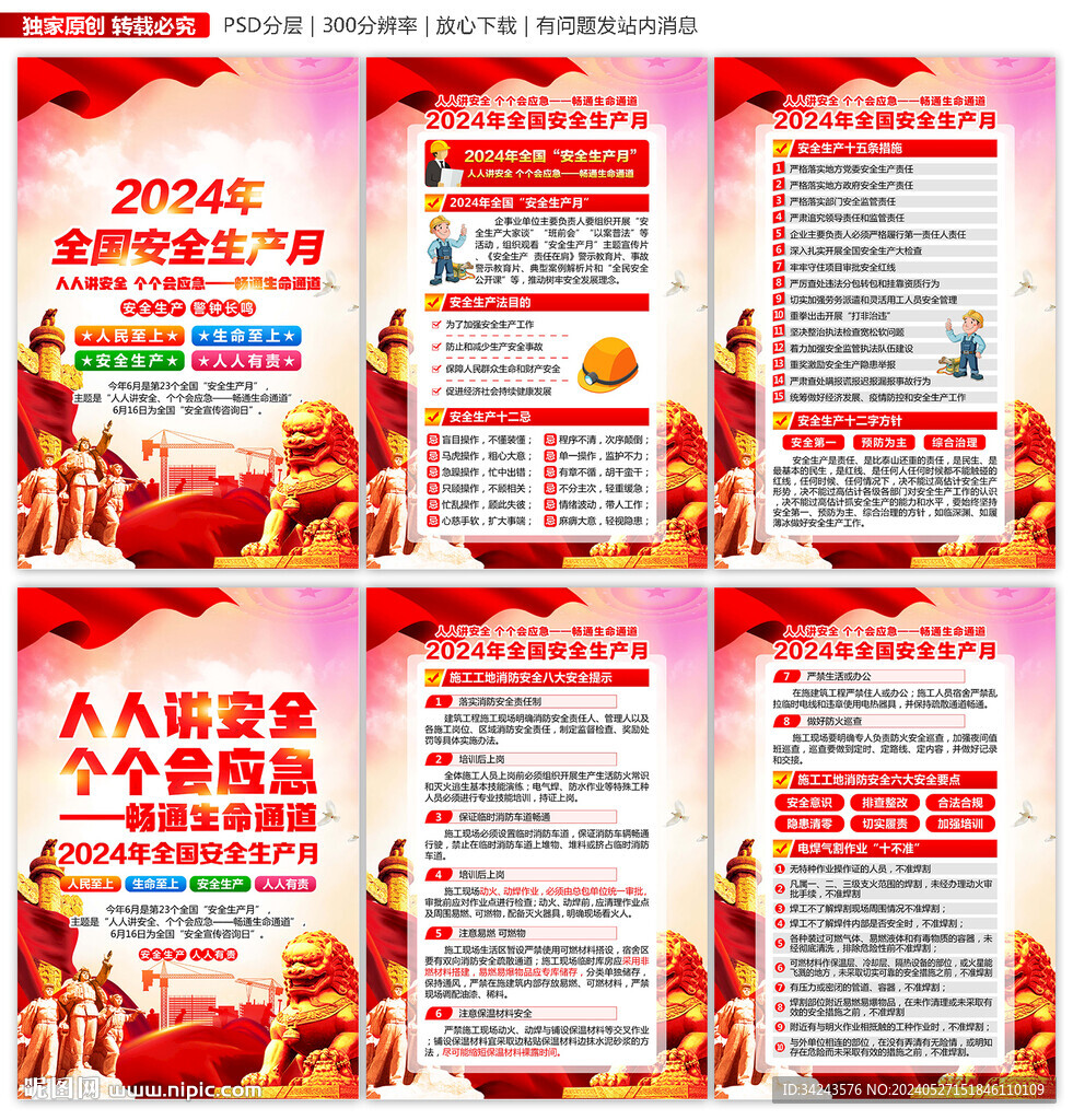 2024年安全生产月