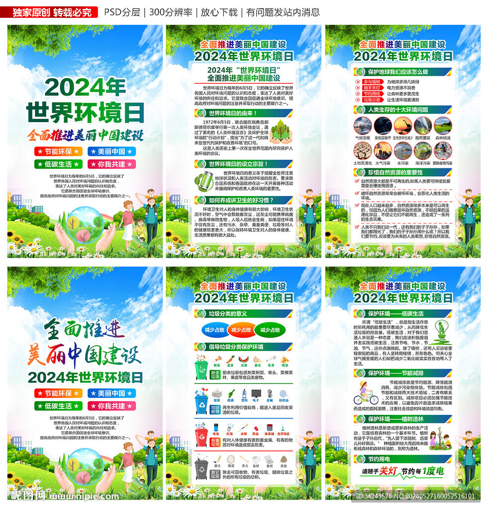2024年环境日