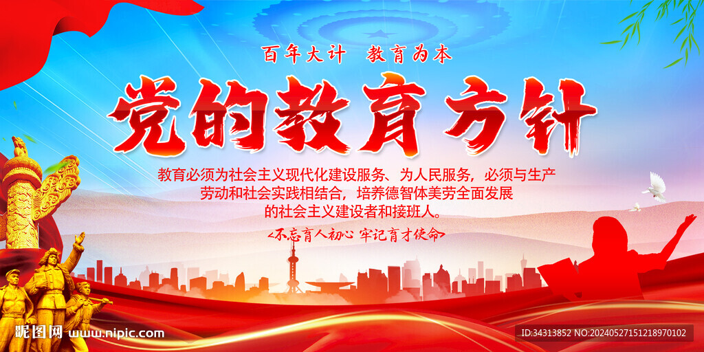 党的教育方针