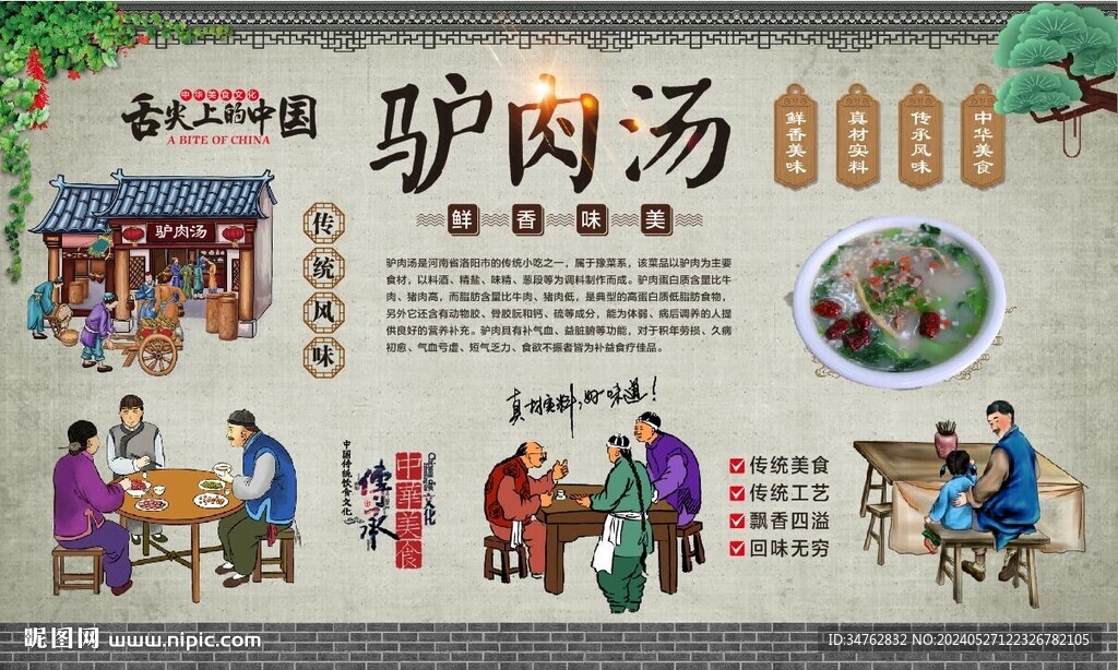 驴肉汤