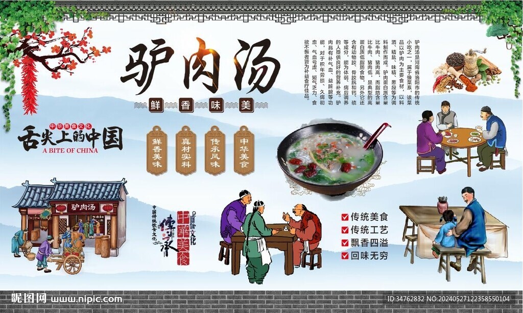 驴肉汤