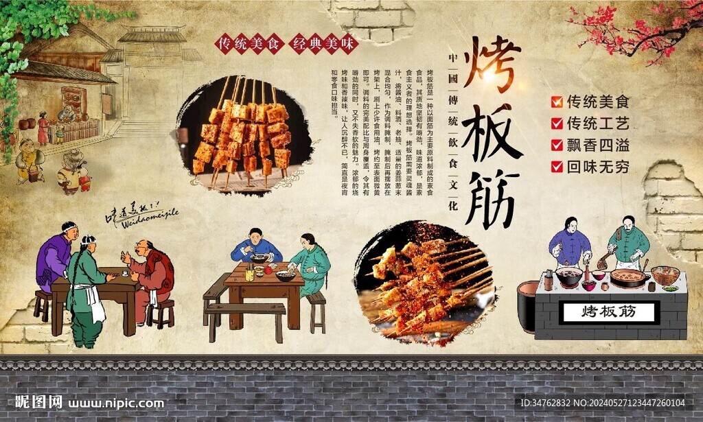 烤板筋