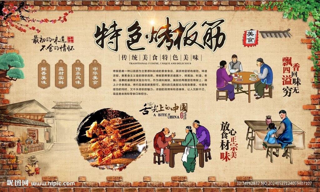 烤板筋