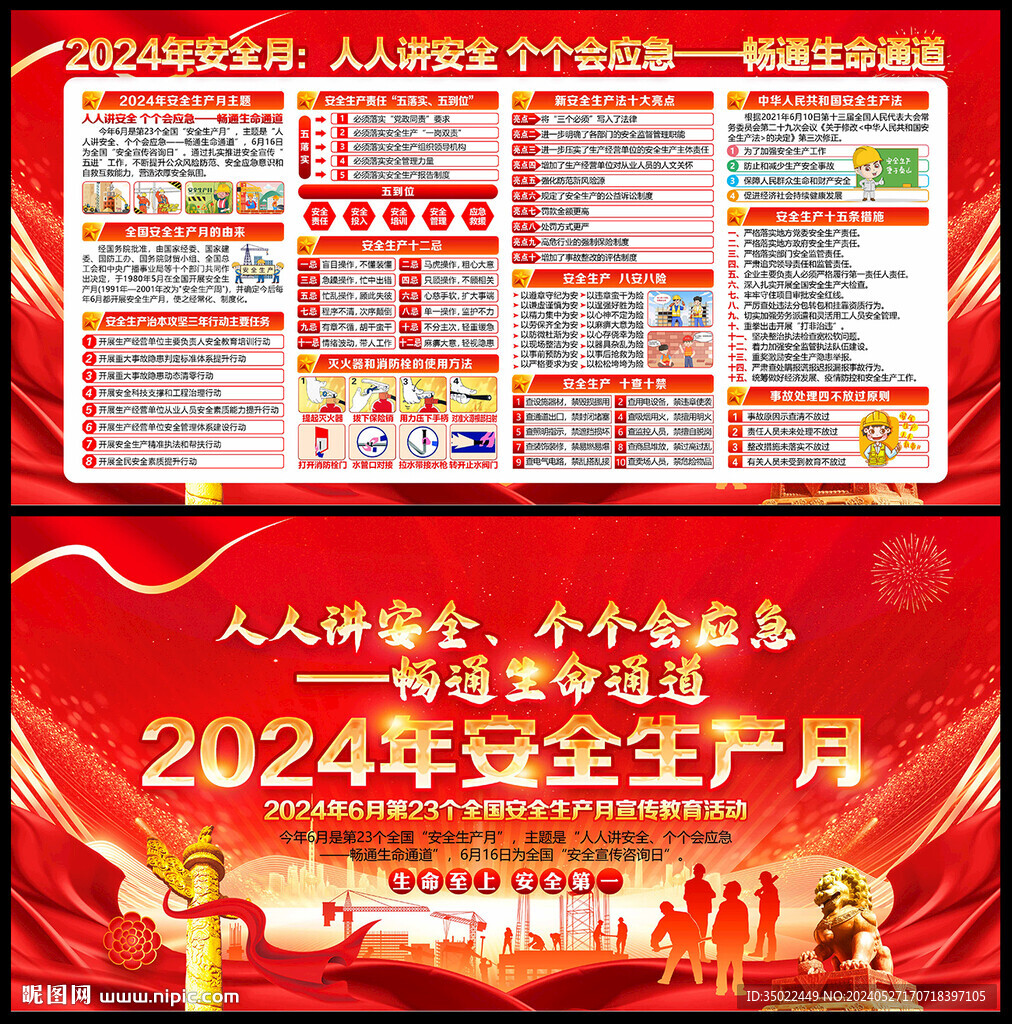 2024年 安全生产月