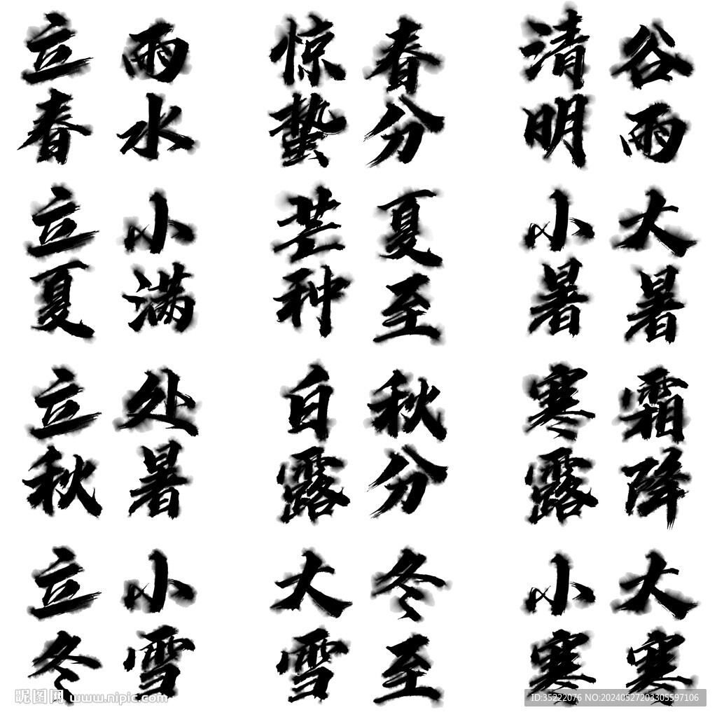 24节气字体设计