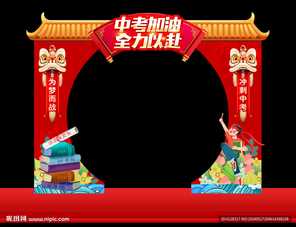 中考拱门