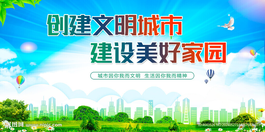创建文明城市 