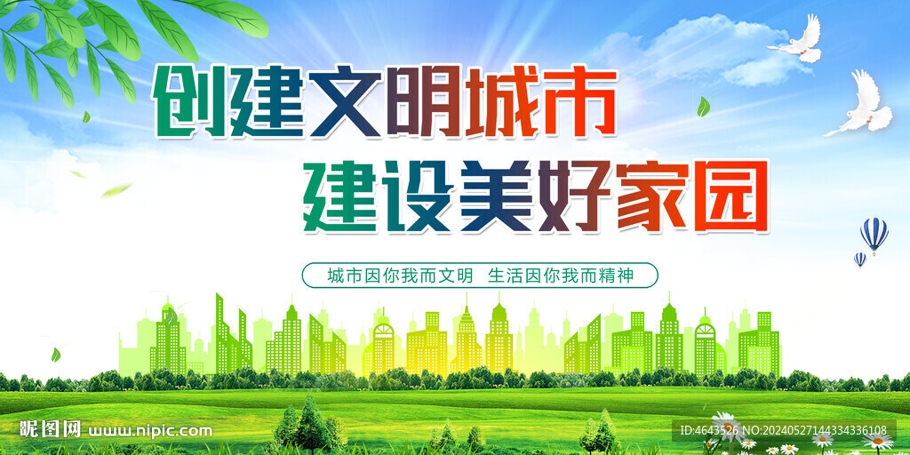 创建文明城市  