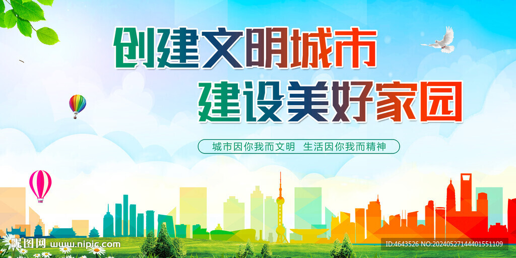 创建文明城市 