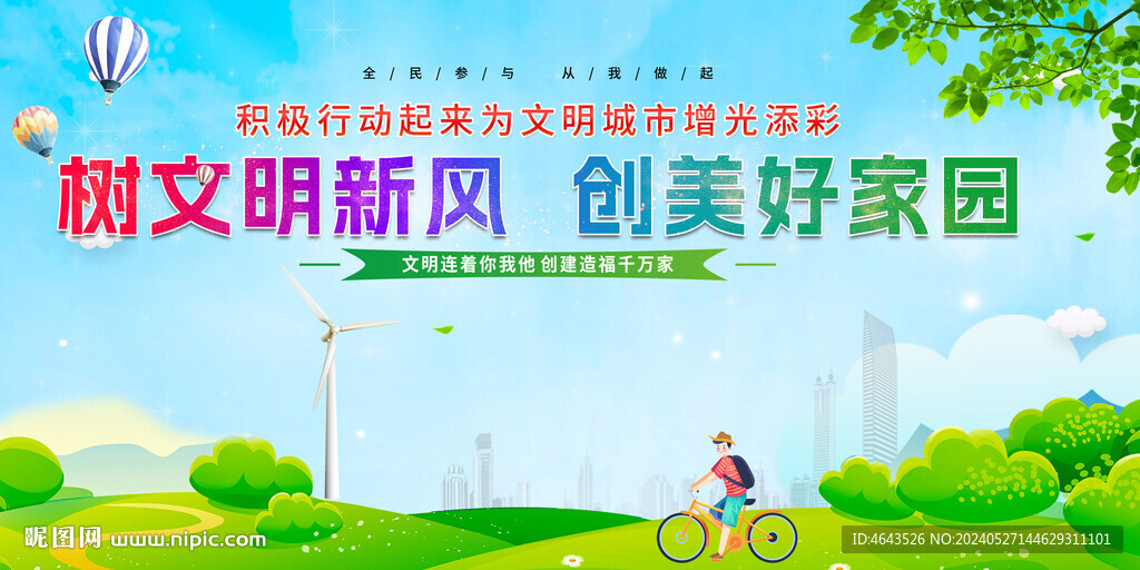 创建文明城市  