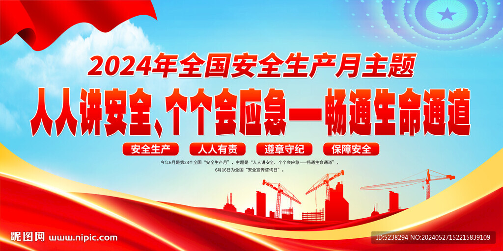 2024安全生产月