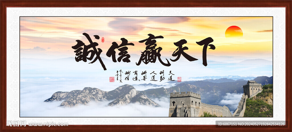 诚信赢天下