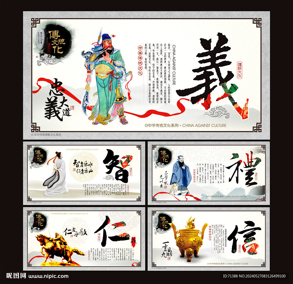 仁义礼智信