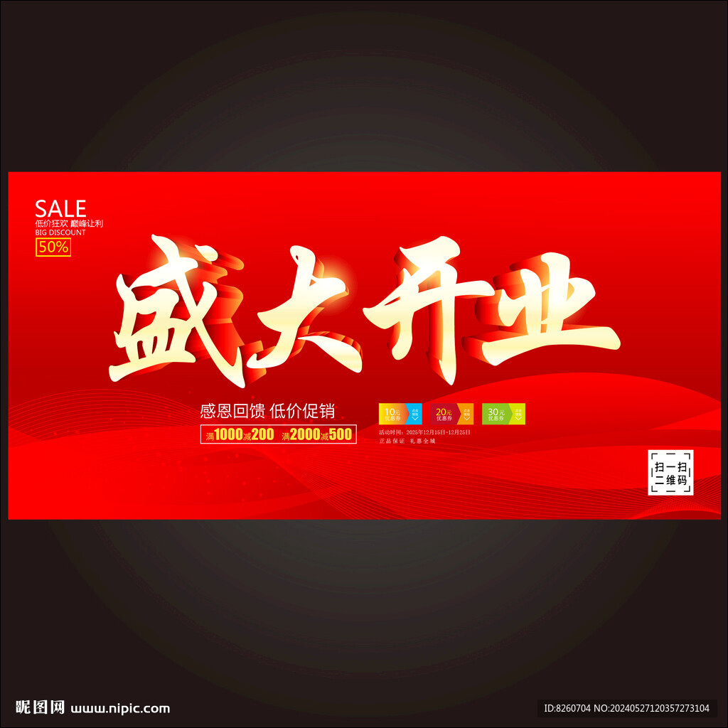 盛大开业 