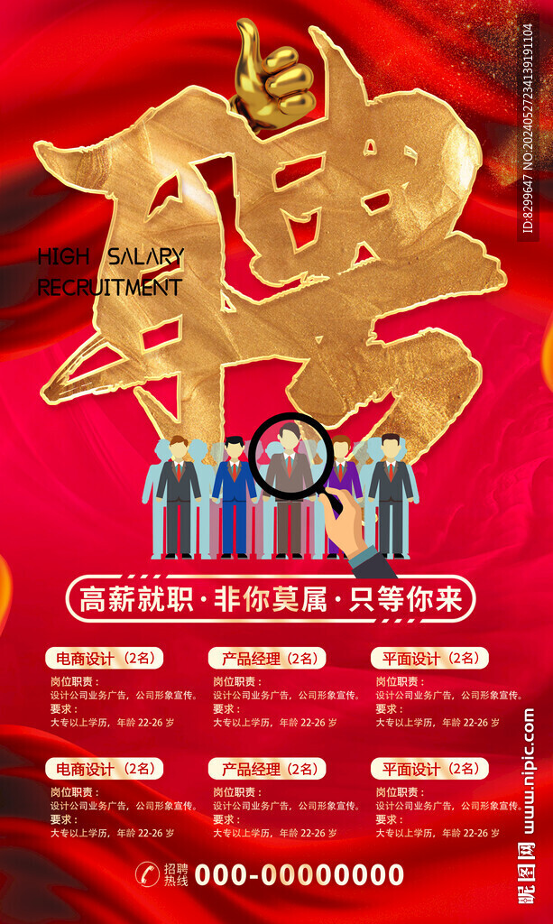 招聘海报