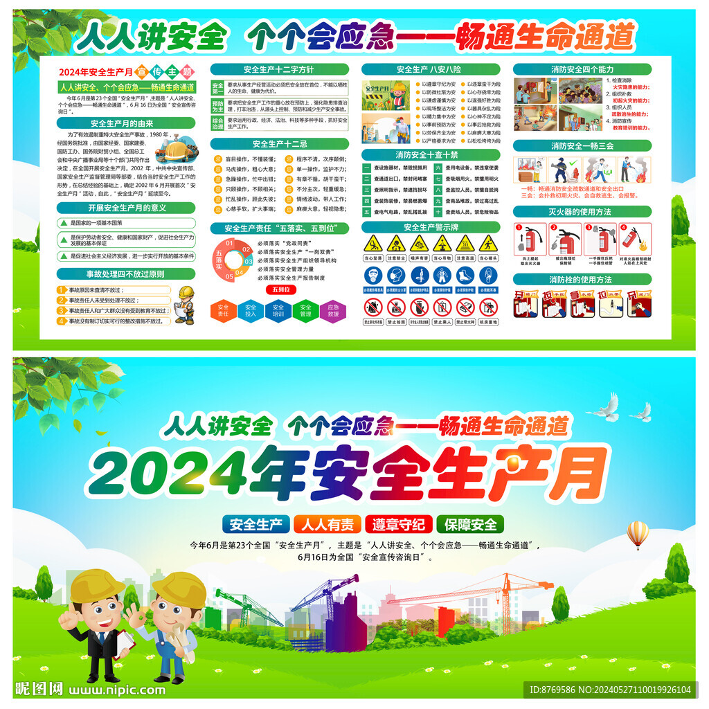 2024年安全生产月宣传栏