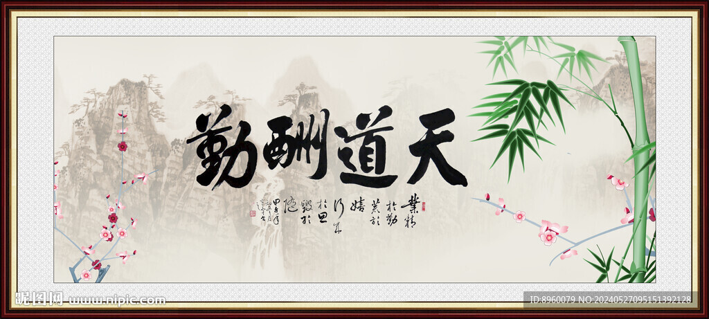 天道酬勤