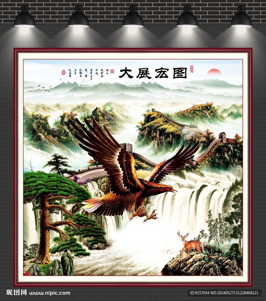 大展宏图客厅山水画