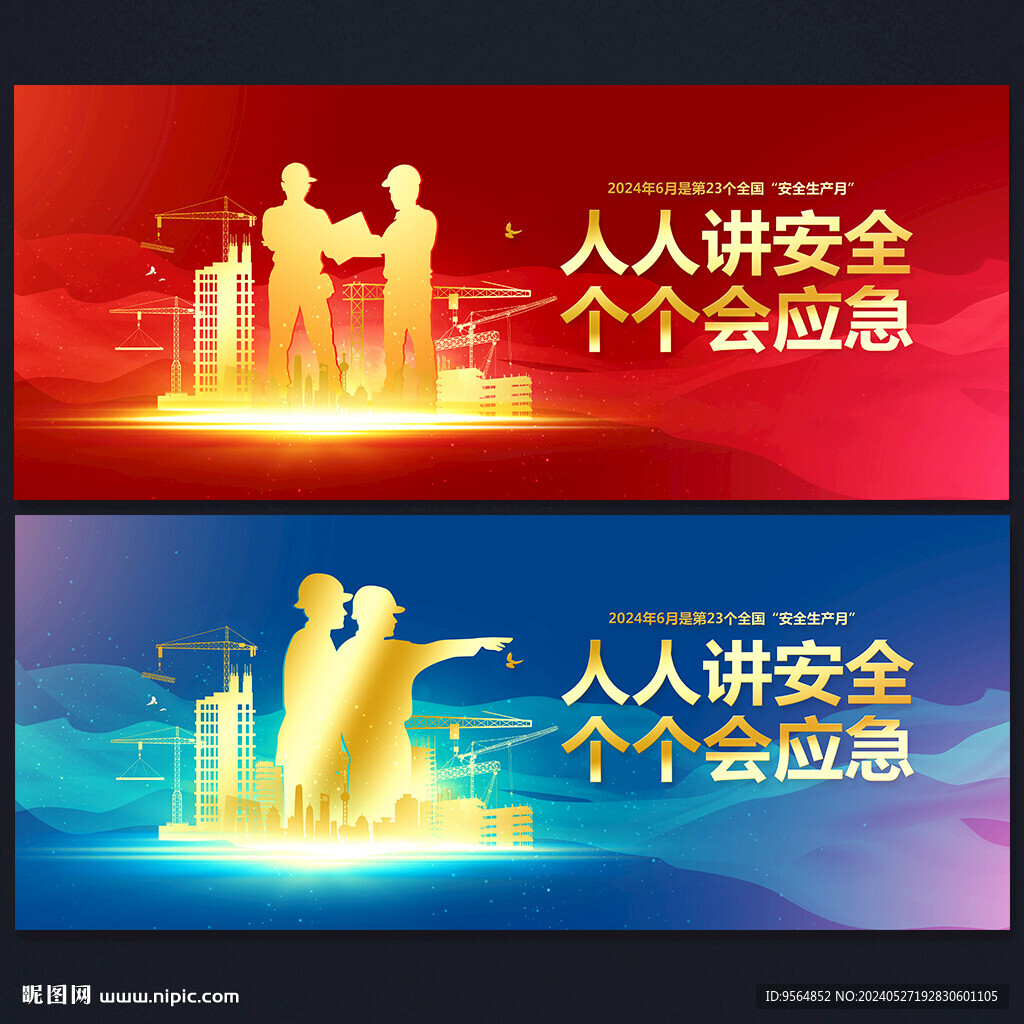 安全生产月
