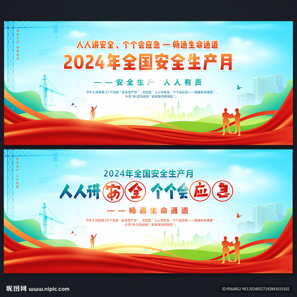 2024年安全生产月