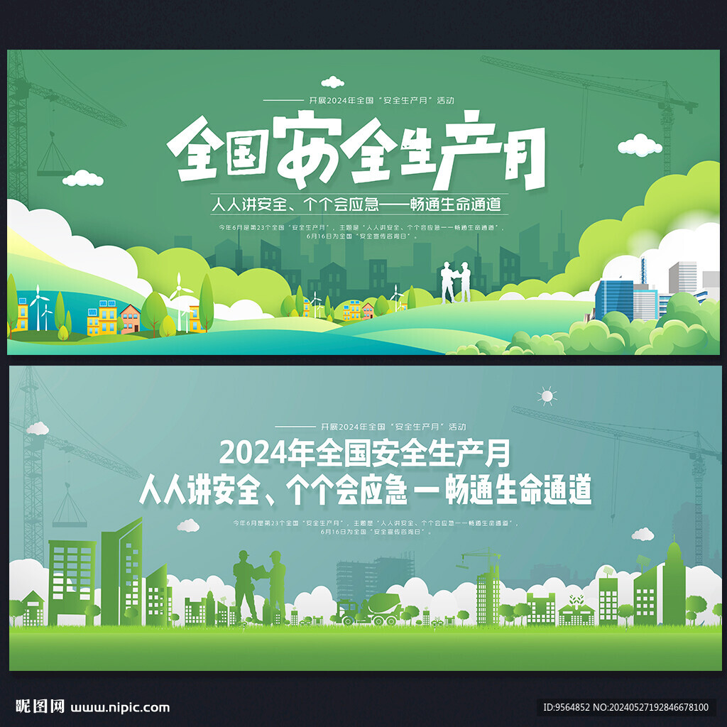 全国安全生产月
