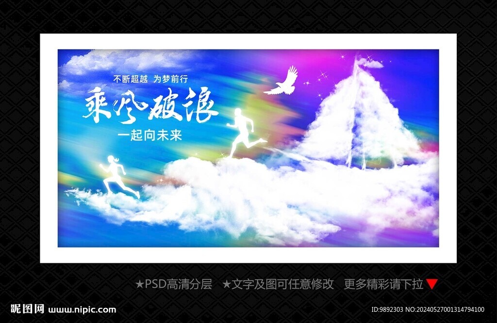 乘风破浪
