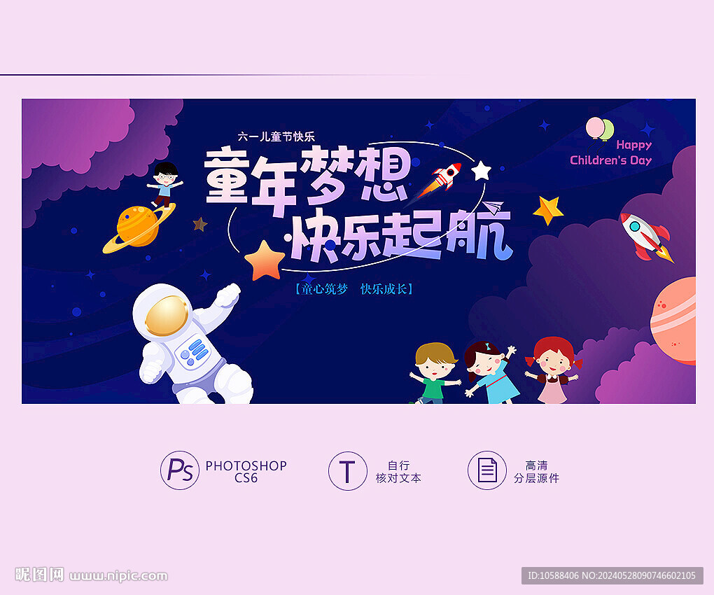 儿童节展板